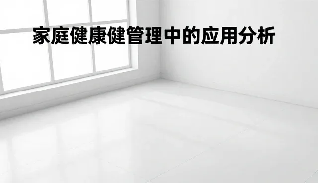 基础健康体检套餐在家庭健康管理中的应用分析